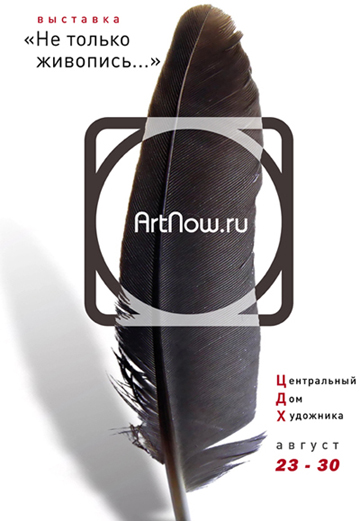 Exhibition «Not only paintings. ..». Internet-gallery «ArtNow.ru»